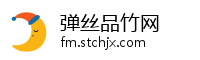弹丝品竹网